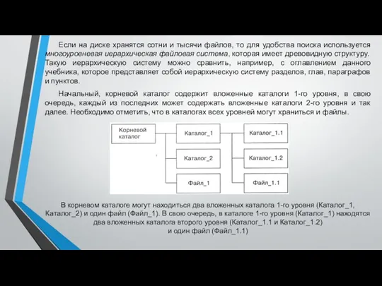 Если на диске хранятся сотни и тысячи файлов, то для удобства поиска