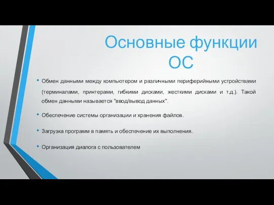 Обмен данными между компьютером и различными периферийными устройствами (терминалами, принтерами, гибкими дисками,