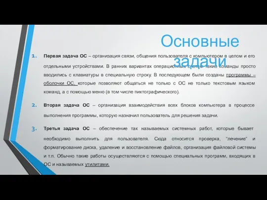 Первая задача ОС – организация связи, общения пользователя с компьютером в целом