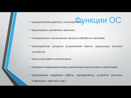 осуществление диалога с пользователем; ввод-вывод и управление данными; планирование и организация процесса