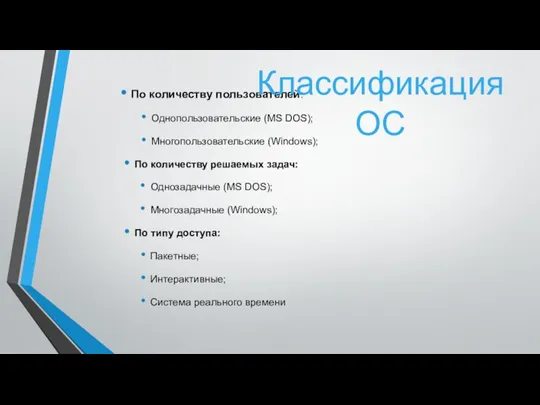 По количеству пользователей: Однопользовательские (MS DOS); Многопользовательские (Windows); По количеству решаемых задач: