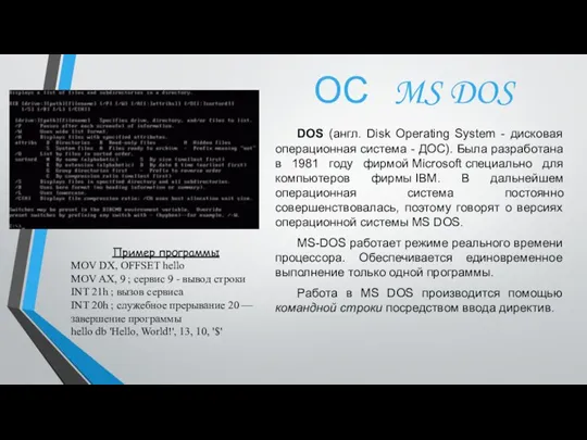 DOS (англ. Disk Operating System - дисковая операционная система - ДОС). Была