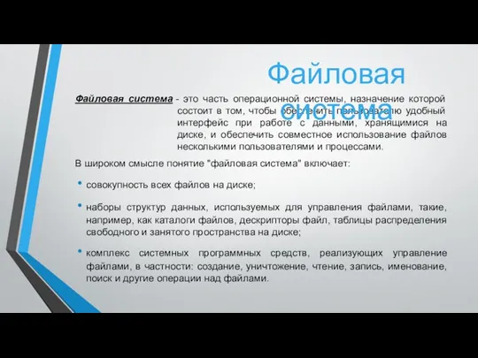 Файловая система - это часть операционной системы, назначение которой состоит в том,