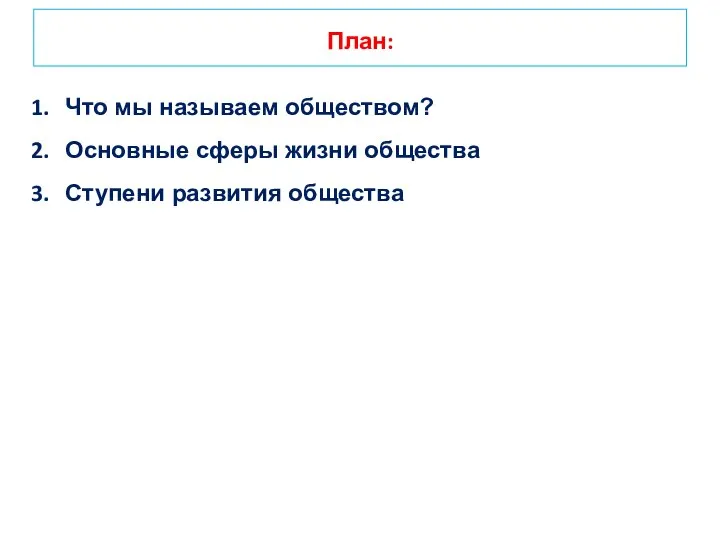 План: Что мы называем обществом? Основные сферы жизни общества Ступени развития общества