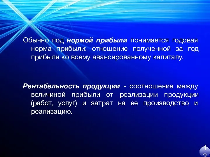 Обычно под нормой прибыли понимается годовая норма прибыли: отношение полученной за год