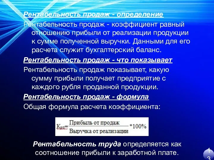 Рентабельность продаж - определение Рентабельность продаж - коэффициент равный отношению прибыли от