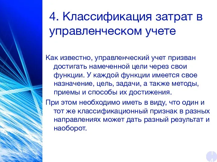 4. Классификация затрат в управленческом учете Как известно, управленческий учет призван достигать