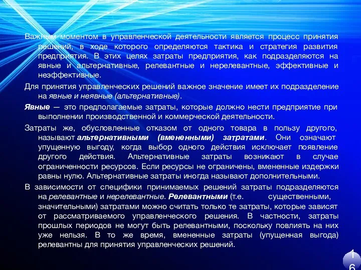 Важным моментом в управленческой деятельности является процесс принятия решений, в ходе которого