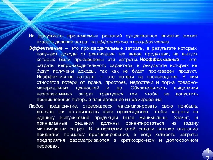 На результаты принимаемых решений существенное влияние может оказать деление затрат на эффективные