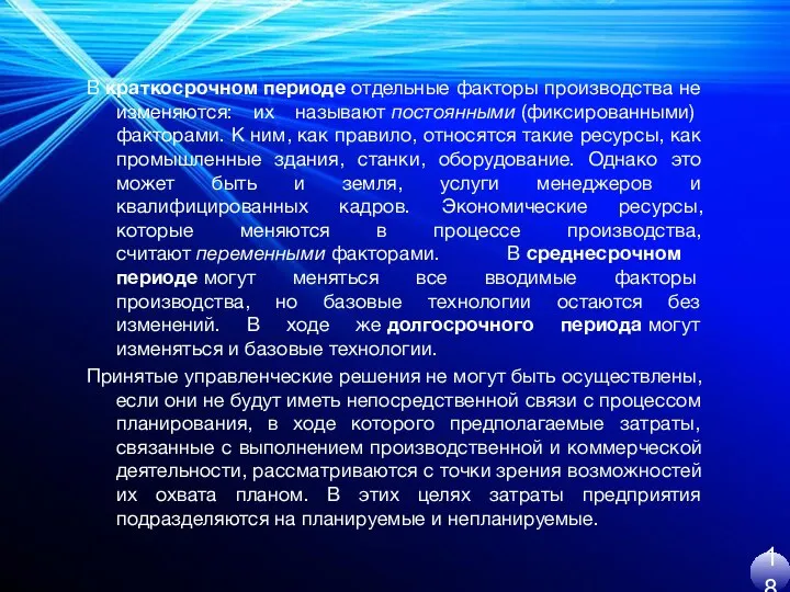 В краткосрочном периоде отдельные факторы производства не изменяются: их называют постоянными (фиксированными)