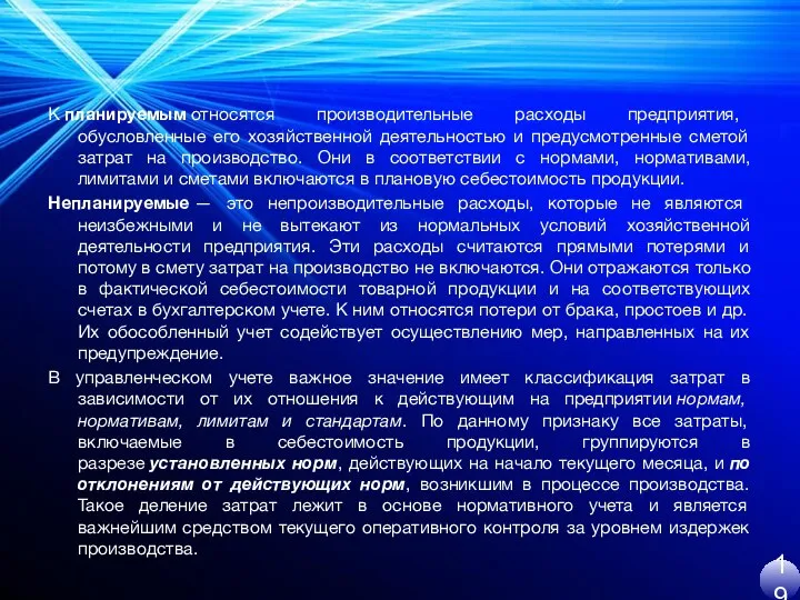 К планируемым относятся производительные расходы предприятия, обусловленные его хозяйственной деятельностью и предусмотренные