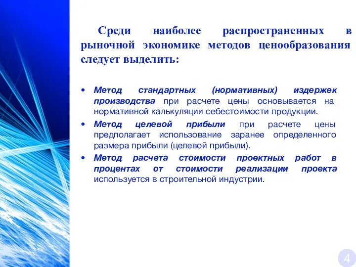 Метод стандартных (нормативных) издержек производства при расчете цены основывается на нормативной калькуляции