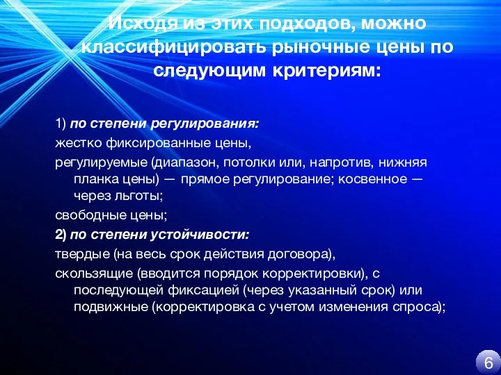 Исходя из этих подходов, можно классифицировать рыночные цены по следующим критериям: 1)