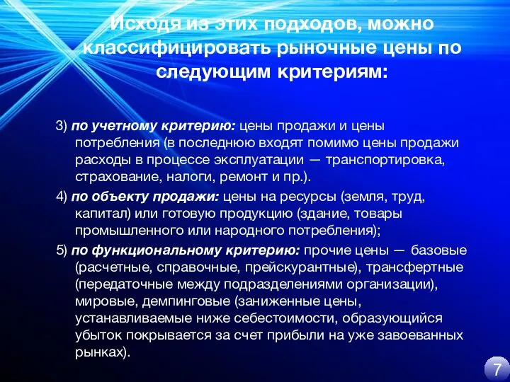 Исходя из этих подходов, можно классифицировать рыночные цены по следующим критериям: 3)