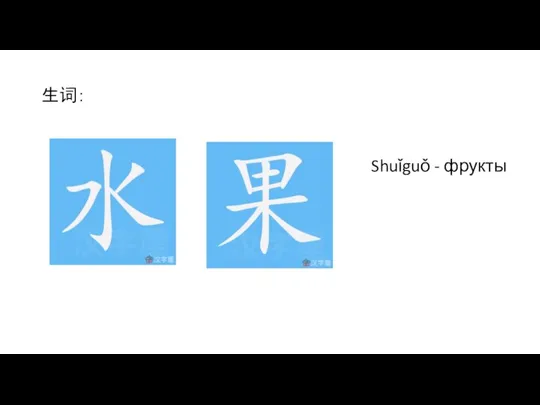 生词： Shuǐguǒ - фрукты