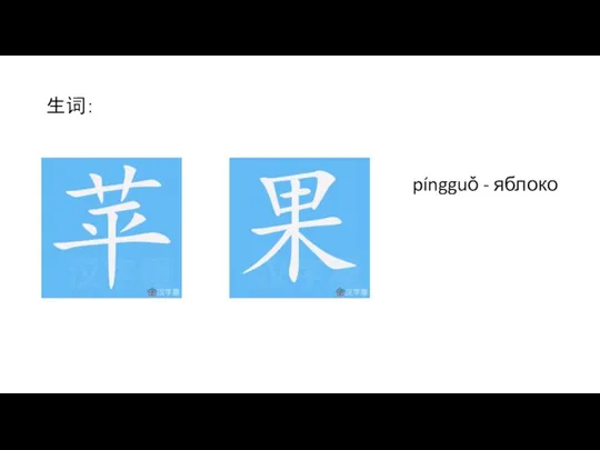 生词： píngguǒ - яблоко