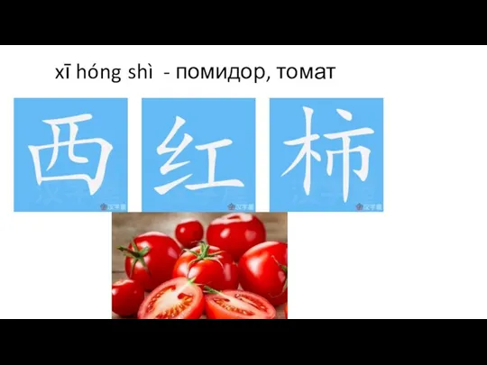 xī hóng shì - помидор, томат