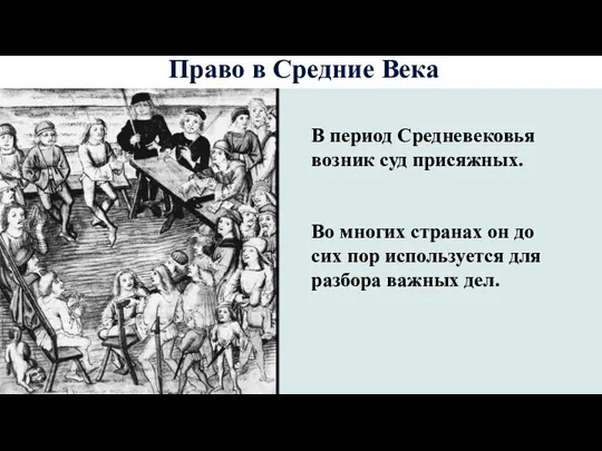 В период Средневековья возник суд присяжных. Во многих странах он до сих