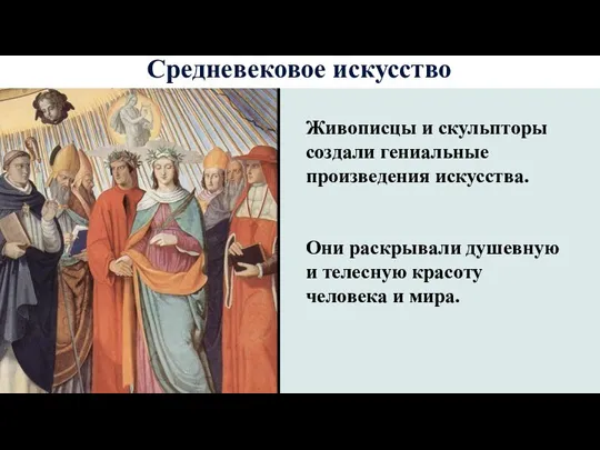 Живописцы и скульпторы создали гениальные произведения искусства. Они раскрывали душевную и телесную