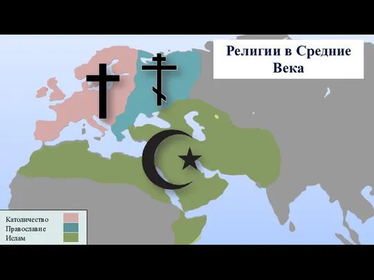 Религии в Средние Века Католичество Православие Ислам