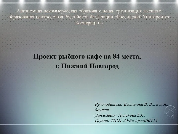 Проект рыбного кафе на 84 места, г. Нижний Новгород