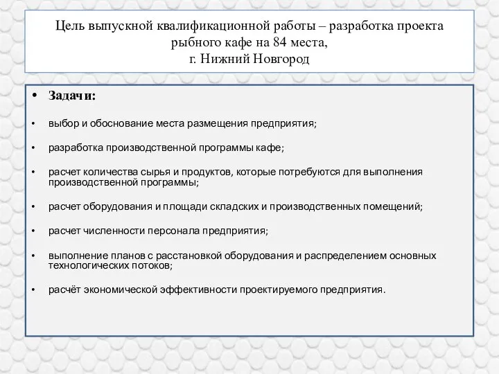 Цель выпускной квалификационной работы – разработка проекта рыбного кафе на 84 места,