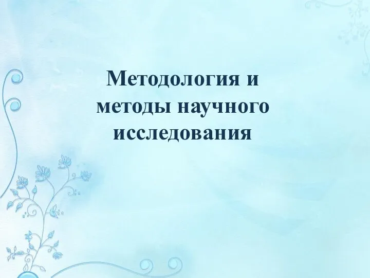 Методология и методы научного исследования. Часть 3