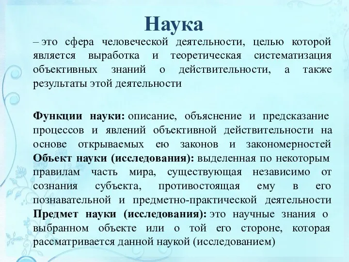 Наука – это сфера человеческой деятельности, целью которой является выработка и теоретическая