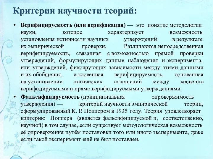 Критерии научности теорий: Верифицируемость (или верификация) — это понятие методологии науки, которое