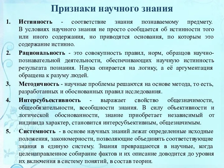 Признаки научного знания Истинность - соответствие знания познаваемому предмету. В условиях научного