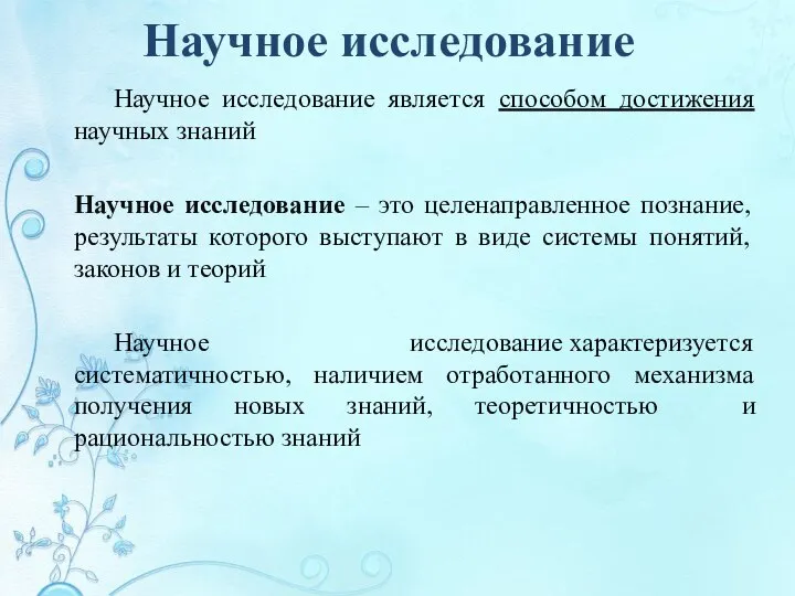 Научное исследование Научное исследование является способом достижения научных знаний Научное исследование –