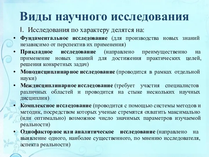 Виды научного исследования I. Исследования по характеру делятся на: Фундаментальное исследование (для