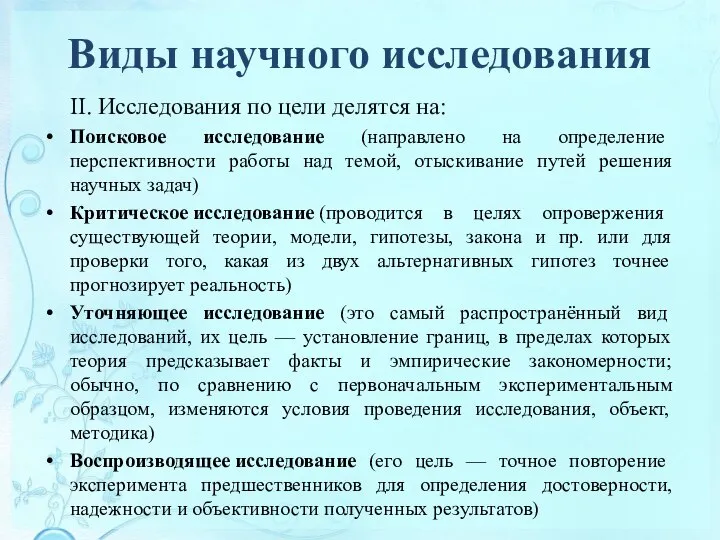 Виды научного исследования II. Исследования по цели делятся на: Поисковое исследование (направлено