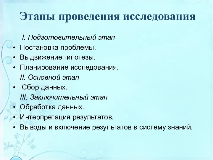 Этапы проведения исследования I. Подготовительный этап Постановка проблемы. Выдвижение гипотезы. Планирование исследования.