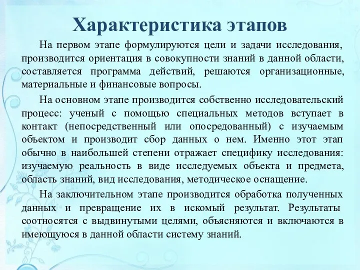 Характеристика этапов На первом этапе формулируются цели и задачи исследования, производится ориентация