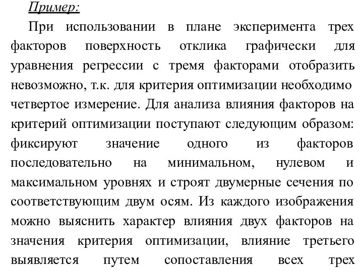 Пример: При использовании в плане эксперимента трех факторов поверхность отклика графически для