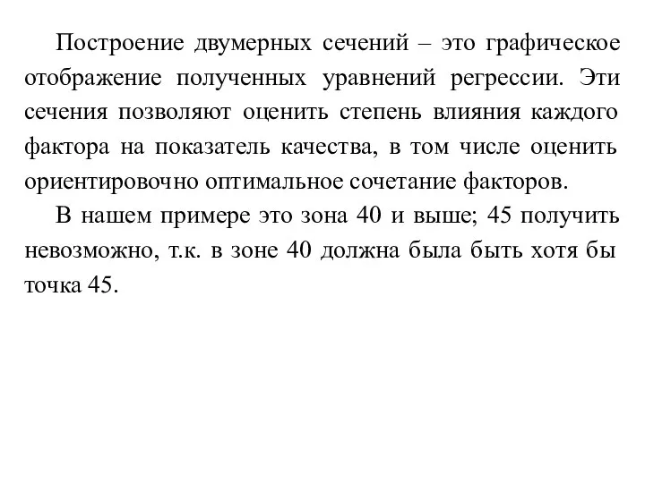 Построение двумерных сечений – это графическое отображение полученных уравнений регрессии. Эти сечения