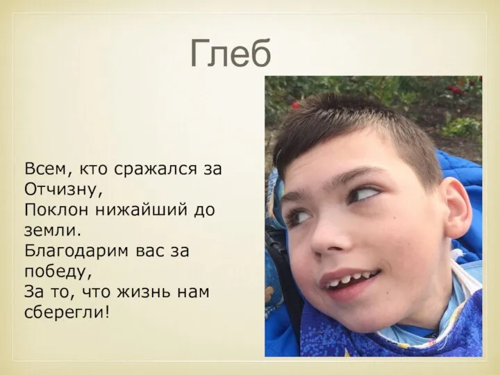 Глеб Всем, кто сражался за Отчизну, Поклон нижайший до земли. Благодарим вас