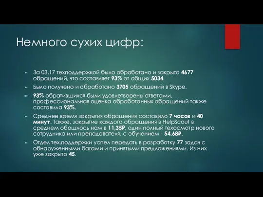 Немного сухих цифр: За 03.17 техподдержкой было обработано и закрыто 4677 обращений,