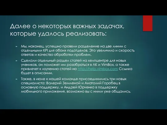 Далее о некоторых важных задачах, которые удалось реализовать: Мы, наконец, успешно провели