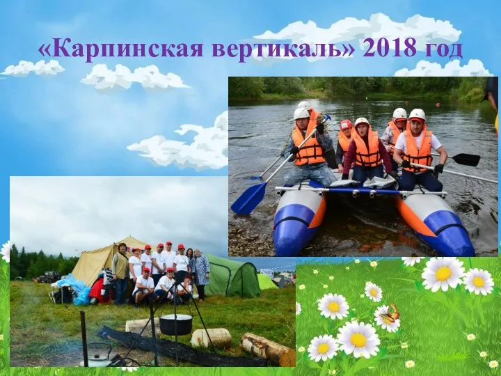 «Карпинская вертикаль» 2018 год