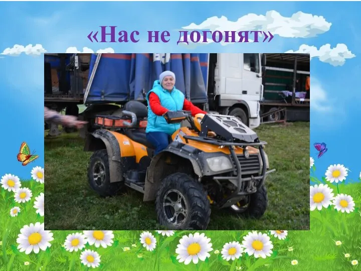 «Нас не догонят»