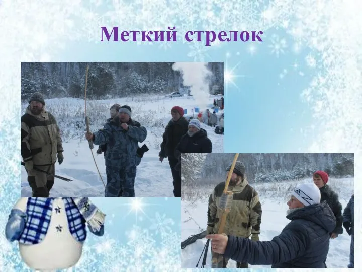 Меткий стрелок