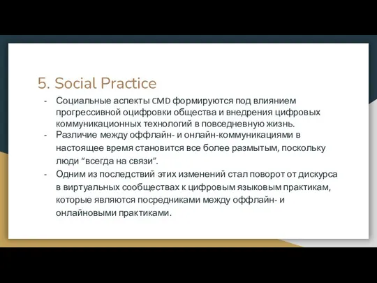 5. Social Practice Социальные аспекты CMD формируются под влиянием прогрессивной оцифровки общества