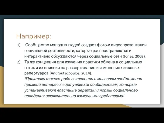 Например: Сообщество молодых людей создает фото-и видеопрезентации социальной деятельности, которые распространяются и