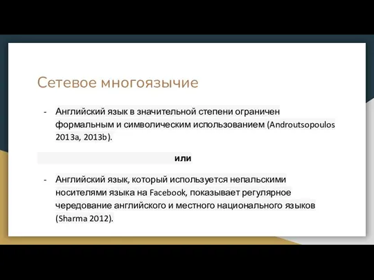 Сетевое многоязычие Английский язык в значительной степени ограничен формальным и символическим использованием