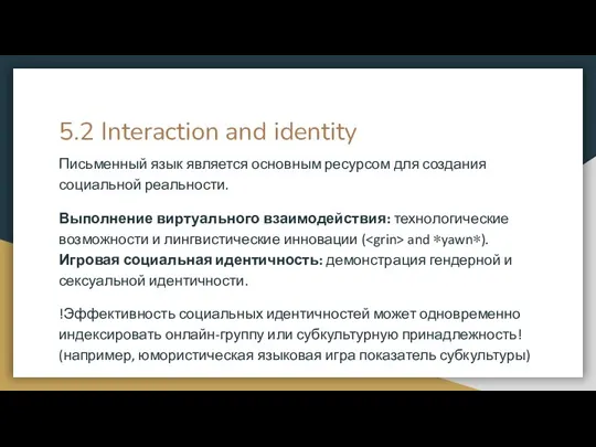5.2 Interaction and identity Письменный язык является основным ресурсом для создания социальной