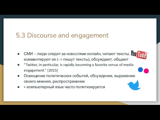 5.3 Discourse and engagement СМИ -- люди следят за новостями онлайн, читают