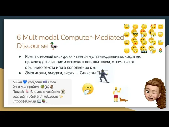 6 Multimodal Computer-Mediated Discourse Компьютерный дискурс считается мультимодальным, когда его производство и