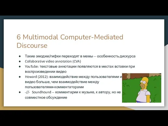 6 Multimodal Computer-Mediated Discourse Такие эмоджи/гифки переходят в мемы -- особенность дискурса